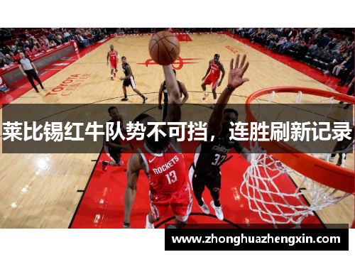 莱比锡红牛队势不可挡，连胜刷新记录