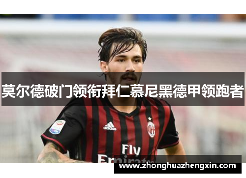 莫尔德破门领衔拜仁慕尼黑德甲领跑者