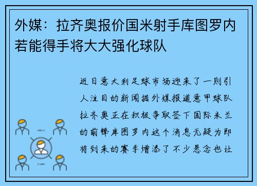 外媒：拉齐奥报价国米射手库图罗内若能得手将大大强化球队