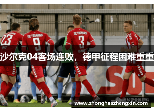 沙尔克04客场连败，德甲征程困难重重