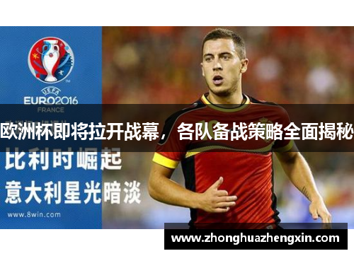欧洲杯即将拉开战幕，各队备战策略全面揭秘