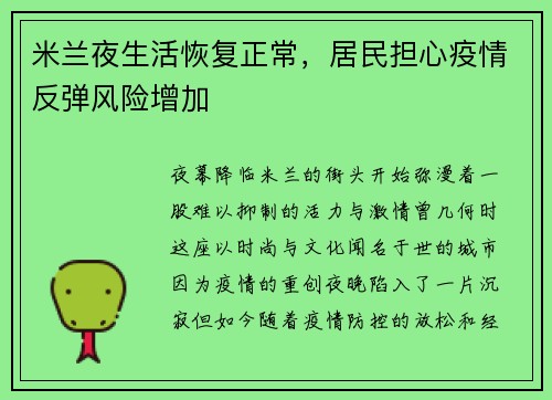 米兰夜生活恢复正常，居民担心疫情反弹风险增加