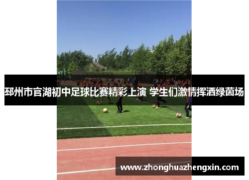 邳州市官湖初中足球比赛精彩上演 学生们激情挥洒绿茵场