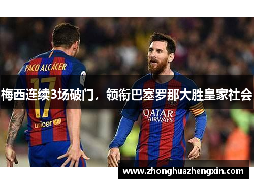 梅西连续3场破门，领衔巴塞罗那大胜皇家社会