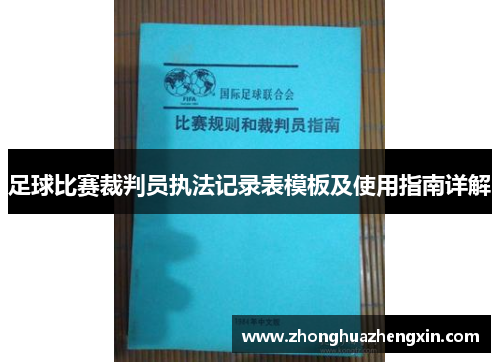 足球比赛裁判员执法记录表模板及使用指南详解