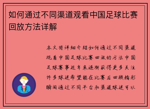 如何通过不同渠道观看中国足球比赛回放方法详解