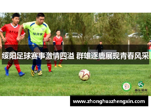 绥阳足球赛事激情四溢 群雄逐鹿展现青春风采