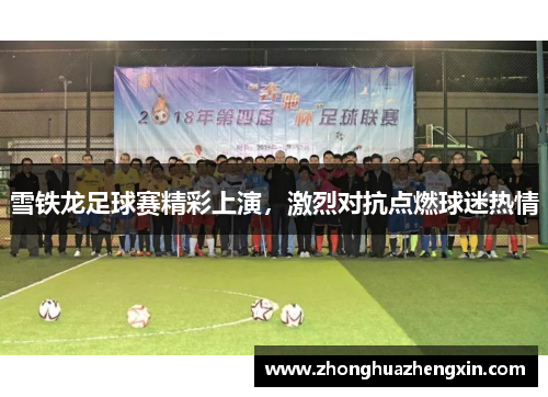 雪铁龙足球赛精彩上演，激烈对抗点燃球迷热情