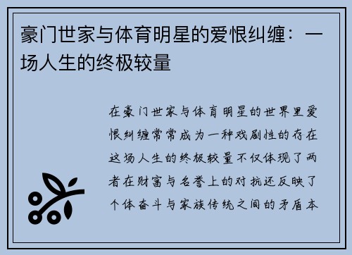 豪门世家与体育明星的爱恨纠缠：一场人生的终极较量