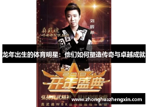 龙年出生的体育明星：他们如何塑造传奇与卓越成就