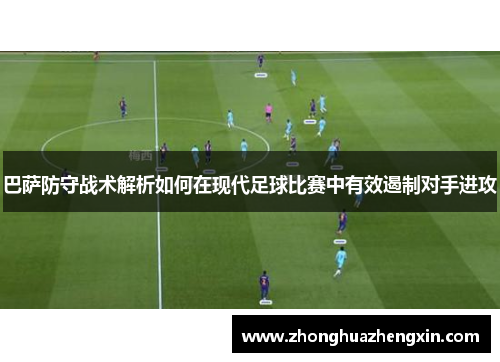 巴萨防守战术解析如何在现代足球比赛中有效遏制对手进攻