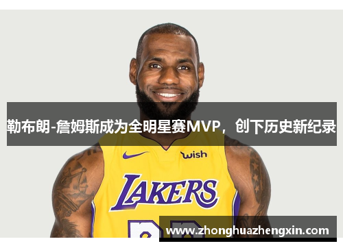 勒布朗-詹姆斯成为全明星赛MVP，创下历史新纪录