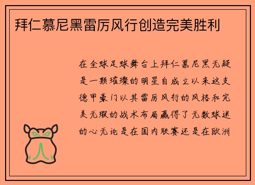 拜仁慕尼黑雷厉风行创造完美胜利
