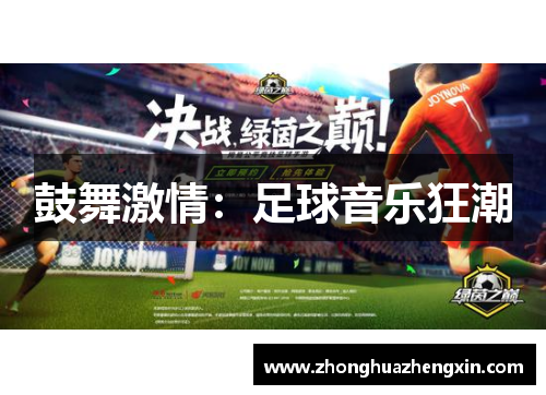 鼓舞激情：足球音乐狂潮