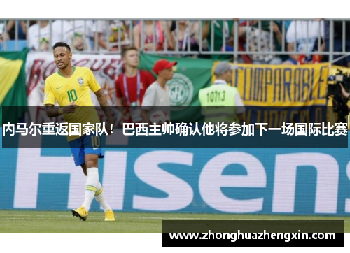内马尔重返国家队！巴西主帅确认他将参加下一场国际比赛