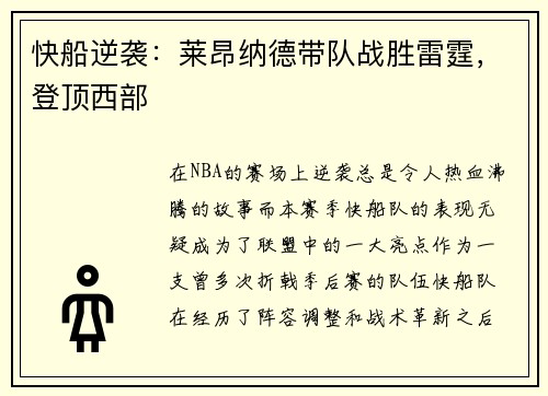快船逆袭：莱昂纳德带队战胜雷霆，登顶西部