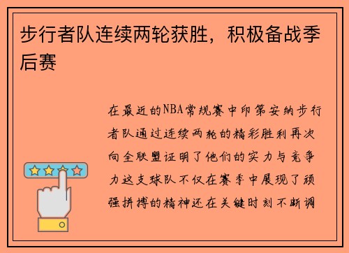步行者队连续两轮获胜，积极备战季后赛