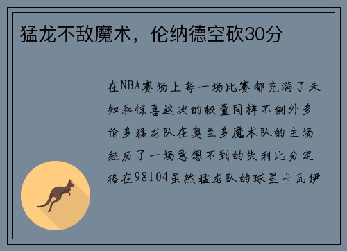 猛龙不敌魔术，伦纳德空砍30分