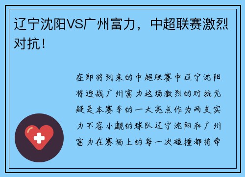 辽宁沈阳VS广州富力，中超联赛激烈对抗！
