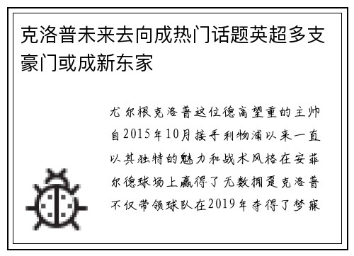 克洛普未来去向成热门话题英超多支豪门或成新东家