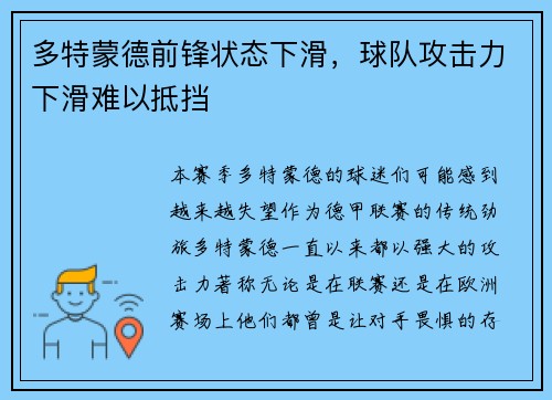 多特蒙德前锋状态下滑，球队攻击力下滑难以抵挡