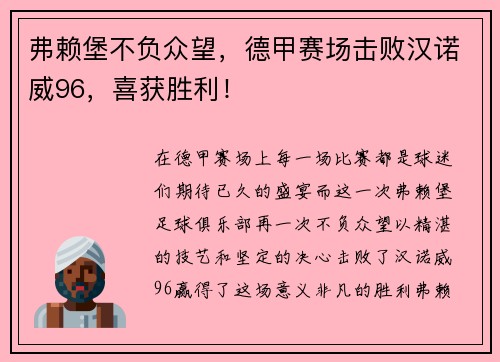 弗赖堡不负众望，德甲赛场击败汉诺威96，喜获胜利！