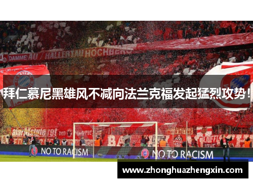 拜仁慕尼黑雄风不减向法兰克福发起猛烈攻势！
