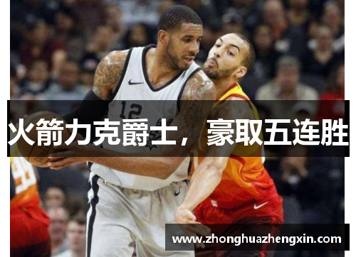 火箭力克爵士，豪取五连胜