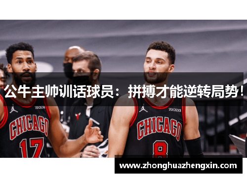 公牛主帅训话球员：拼搏才能逆转局势！
