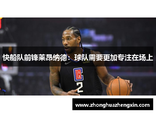 快船队前锋莱昂纳德：球队需要更加专注在场上