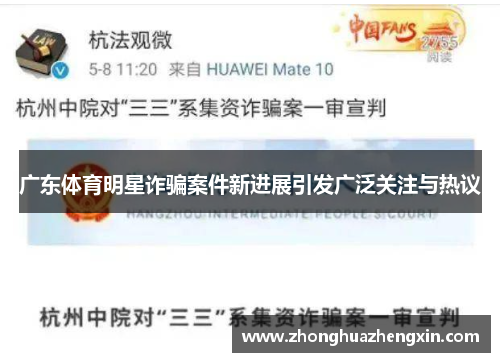 广东体育明星诈骗案件新进展引发广泛关注与热议