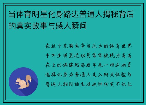 当体育明星化身路边普通人揭秘背后的真实故事与感人瞬间