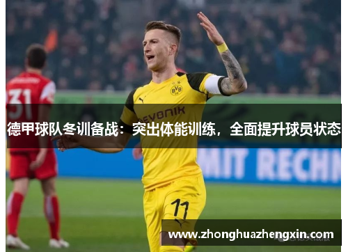 德甲球队冬训备战：突出体能训练，全面提升球员状态