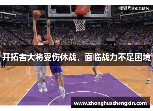 开拓者大将受伤休战，面临战力不足困境