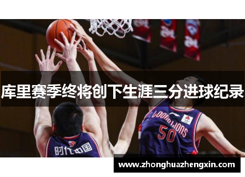 库里赛季终将创下生涯三分进球纪录