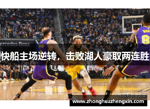快船主场逆转，击败湖人豪取两连胜