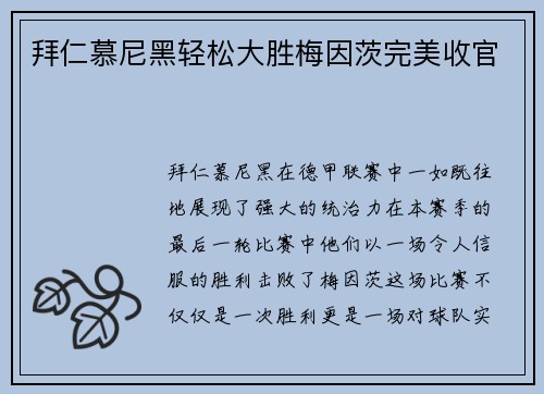 拜仁慕尼黑轻松大胜梅因茨完美收官