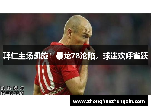 拜仁主场凯旋！暴龙78沦陷，球迷欢呼雀跃