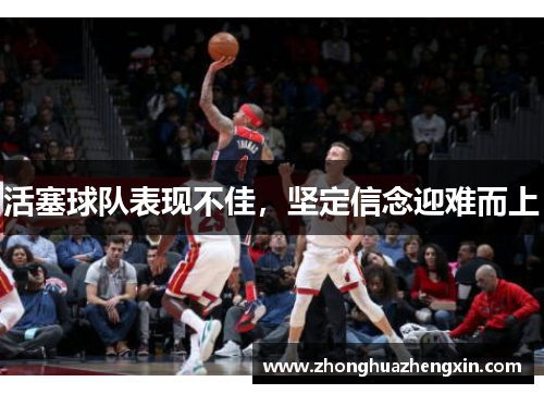 活塞球队表现不佳，坚定信念迎难而上