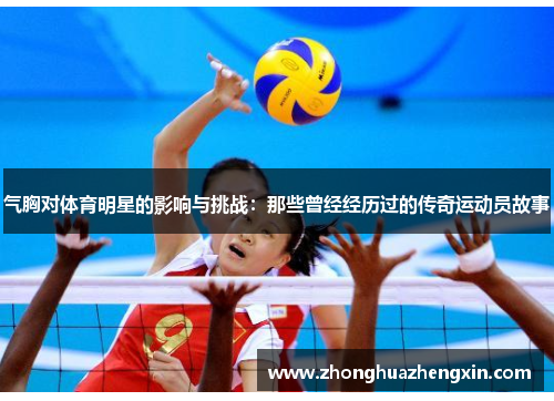 气胸对体育明星的影响与挑战：那些曾经经历过的传奇运动员故事