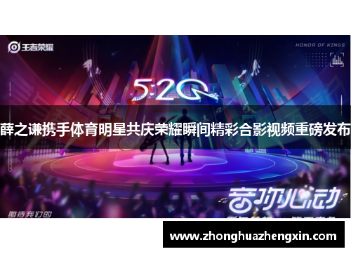 薛之谦携手体育明星共庆荣耀瞬间精彩合影视频重磅发布