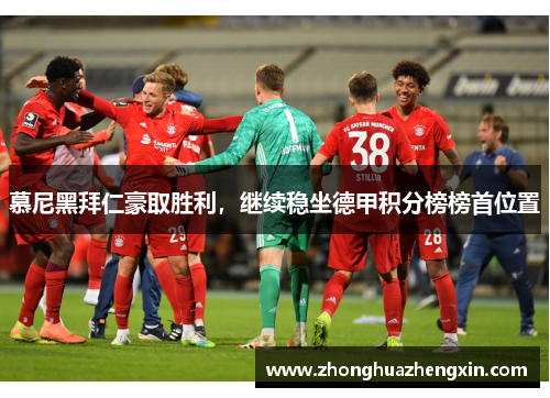 慕尼黑拜仁豪取胜利，继续稳坐德甲积分榜榜首位置