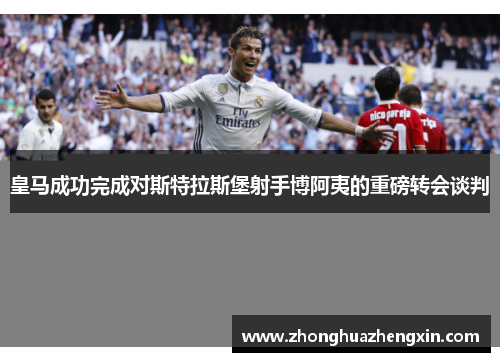 皇马成功完成对斯特拉斯堡射手博阿夷的重磅转会谈判