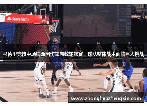 马德里竞技中场梅西因伤缺席数轮联赛，球队整体战术面临巨大挑战