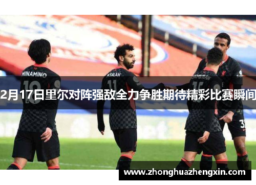 2月17日里尔对阵强敌全力争胜期待精彩比赛瞬间