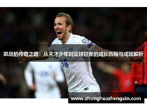 凯恩的传奇之路：从天才少年到足球巨星的成长历程与成就解析