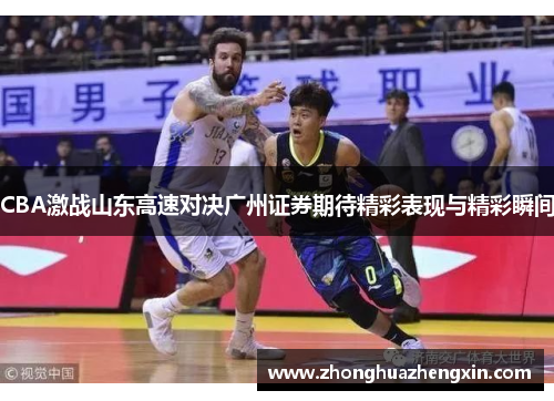 CBA激战山东高速对决广州证券期待精彩表现与精彩瞬间