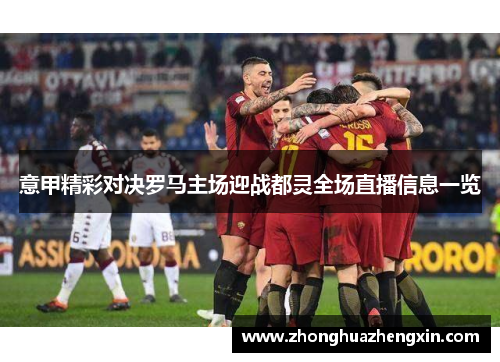 意甲精彩对决罗马主场迎战都灵全场直播信息一览