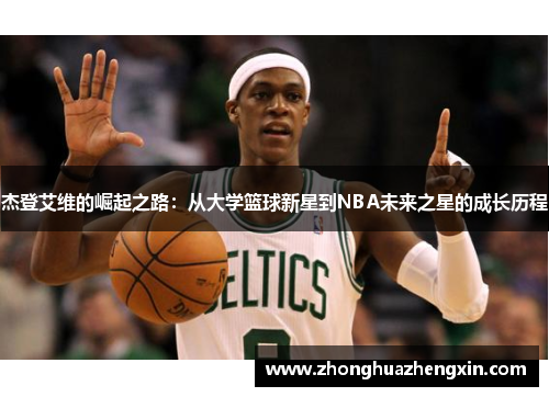 杰登艾维的崛起之路：从大学篮球新星到NBA未来之星的成长历程