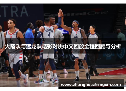 火箭队与猛龙队精彩对决中文回放全程回顾与分析